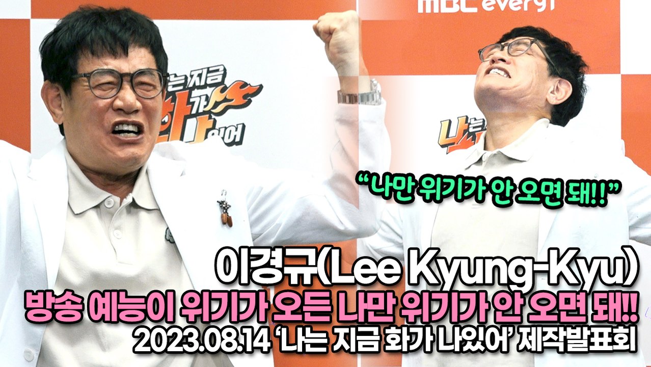 이경규(Lee Kyung-Kyu), 방송 예능이 위기가 오든 나만 위기가 안 오면 돼!!(‘나는 지금 화가 나있어’ 제작발표회) [TOP영상]
