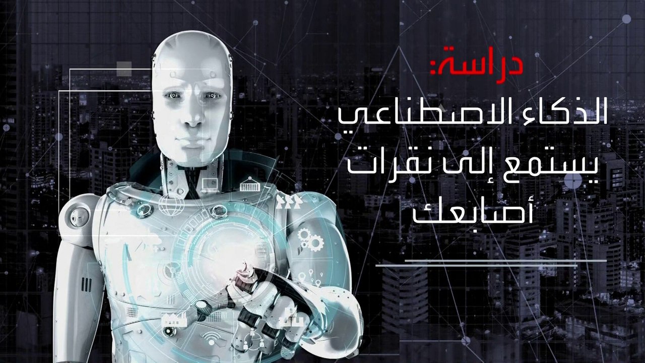 كيف يسرق "الذكاء الاصطناعي" كلمات المرور؟.. دراسة حديثة تشرح طريقة "نقرات الأصابع" #العربية