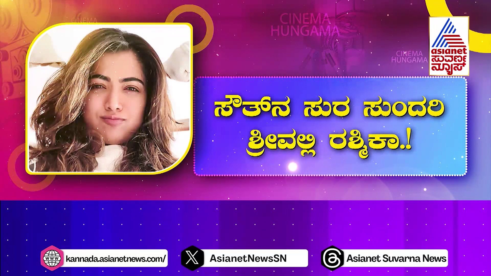 ಮುದ್ದು ಗೊಂಬೆ ರಶ್ಮಿಕಾ ಮಂದಣ್ಣ; ಕೋತಿಯಂತಿದೆ ಸೆಲ್ಫಿ ಎಂದ ನೆಟ್ಟಿಗರು!