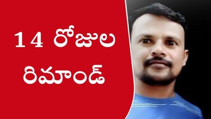 రంగారెడ్డి: కీచక ప్రిన్సిపాల్ కు 14 రోజుల రిమాండ్..!
