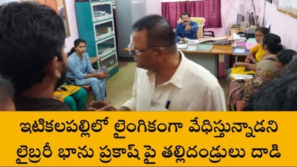 అనంతపురం జిల్లా: విద్యార్థినిలపై లైంగిక వేధింపులు... లైబ్రరీయన్ కు దేహశుద్ది