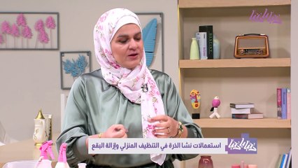 بعيدًا عن المواد الكيميائية  استخدمي نشا الذرة في تنظيف منزلك
