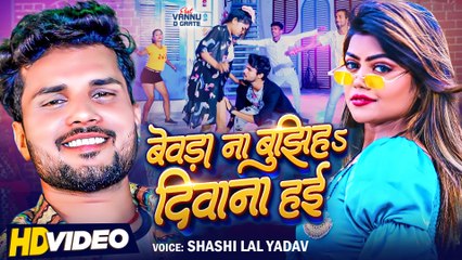 #Video - बेवड़ा ना बुझीहs दिवाना हई , #Shashi Lal Yadav | Bhojpuri New Song 2023 | #Vannu D Great