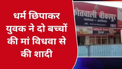 अयोध्या में लव जिहाद, धर्म छिपाकर दो बच्चों की विधवा से की शादी; ऐसे खुला राज