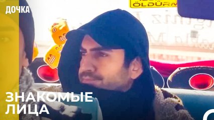 Демир И Угур Садятся В Проезжающую Машину - Дочка 49 Серия