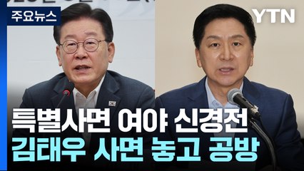 "사면권 남용" vs "공익제보자"...김태우 사면 놓고 공방 / YTN