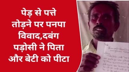 फतेहपुर: दबंग पड़ोसी ने पिता-बेटी से किया बड़ा कांड,मामला जानकर रह जाएंगे दंग