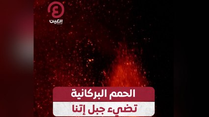 الحمم البركانية تضيء جبل إتنا