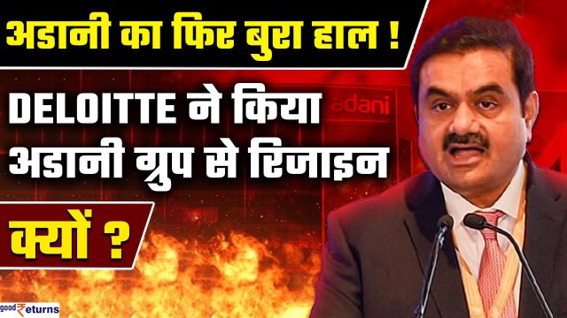 Adani Group पर फिर उठे सवाल,Adani Ports के Auditor Deloitte ने रिजाइन किया| लेकिन क्यों? GoodReturns