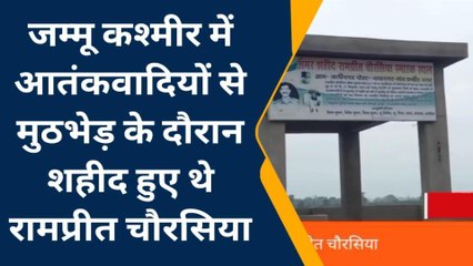 नम आंखों से याद किए जाते हैं शहीद रामप्रीत चौरसिया, जाने बलिदान की कहानी