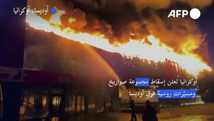 أوكرانيا تعلن إسقاط مجموعة صواريخ ومسيّرات فوق أوديسا