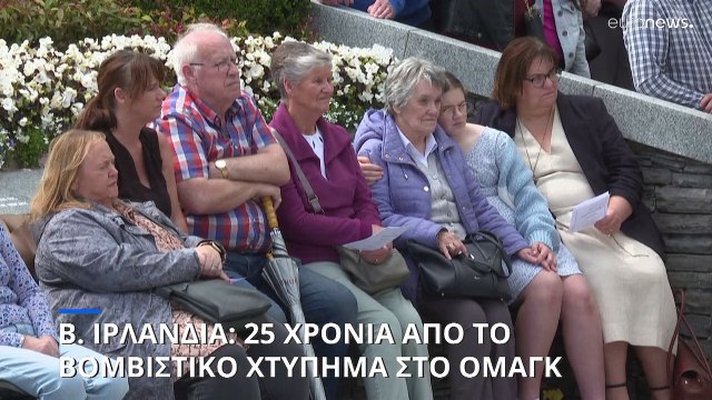 Β. Ιρλανδία: Τελετές μνήμης για τα θύματα της επίθεσης στο Όμαγκ