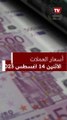 سعر الدولار اليوم الإثنين 14-8-2023 مقابل الجنيه المصري في بداية التعاملات البنكية