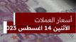 سعر الدولار اليوم الإثنين 14-8-2023 مقابل الجنيه المصري في بداية التعاملات البنكية