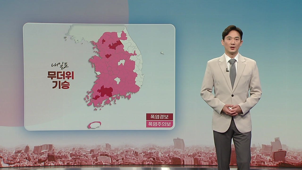 [날씨] 밤사이 열대야, 내일도 무더위 기승...영동 모레까지 5~20mm 비 / YTN