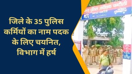 चंदौली के 35 पुलिस कर्मियों को कल मिलेगा इनाम, जाने लिस्ट में किसका नाम है शामिल