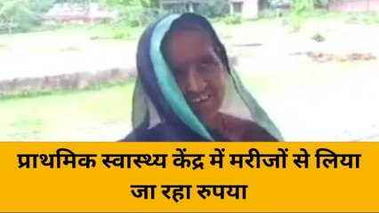 महोबा: प्राथमिक स्वास्थ्य केंद्र में मरीजों से लिया जा रहा रुपया, लगाए आरोप