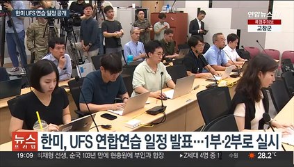 한미, 21~31일 UFS 연합연습…미 우주군 첫 참가