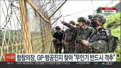 합참의장, GP·방공진지 찾아 "무인기 반드시 격추"