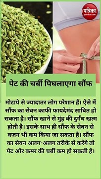 पेट की चर्बी पिघलाने के लिए रोजाना करें सौंफ का सेवन