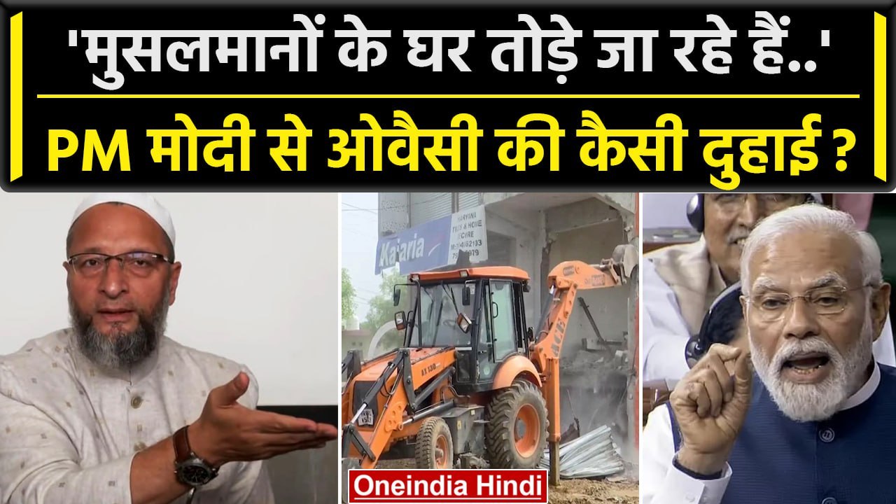 Asaduddin Owaisi ने Muslims के घरों पर Bulldozer Action पर PM Modi को क्या कहा ? | वनइंडिया हिंदी