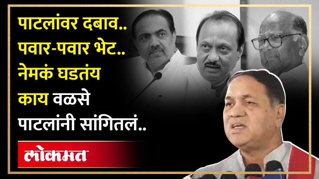 Jayant Patil यांच्यावर दबाव, Sharad Pawar - Ajit Pawar भेट, Dilip Walse Patil काय म्हणाले? | HA4