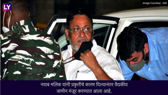 Nawab Malik: राष्ट्रवादीचे नवाब मलिक यांना दोन महिन्यांसाठी जामीन मंजूर करण्यात आला, सुटकेचे आदेश जारी