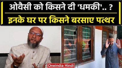 下载视频: Asaduddin Owaisi को किसने धमकी दी, Owaisi ने PM Modi को लेकर क्या कहा ? | Muslims | वनइंडिया हिंदी