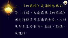 《地藏經》論述01 前言