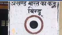 बैतूल: अखंड भारत का केंद्र बिंदु आज भी है मौजूद,जानिए क्या है इसका इतिहास