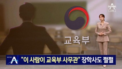 “이 사람이 교육부 사무관”…‘갑질 의혹’ 학부모에 장학사도 쩔쩔