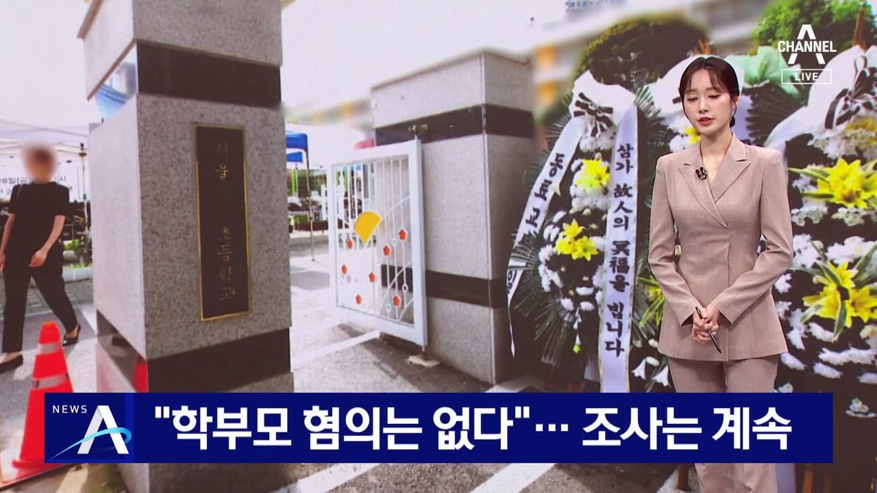 “학부모 혐의는 없다”…서초구 교사 사망 사건 조사는 계속