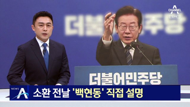 이재명, 검찰 소환 전날 ‘백현동 의혹’ 직접 설명