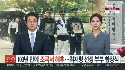 103년 만에 조국서 해후…최재형 선생 부부 합장식