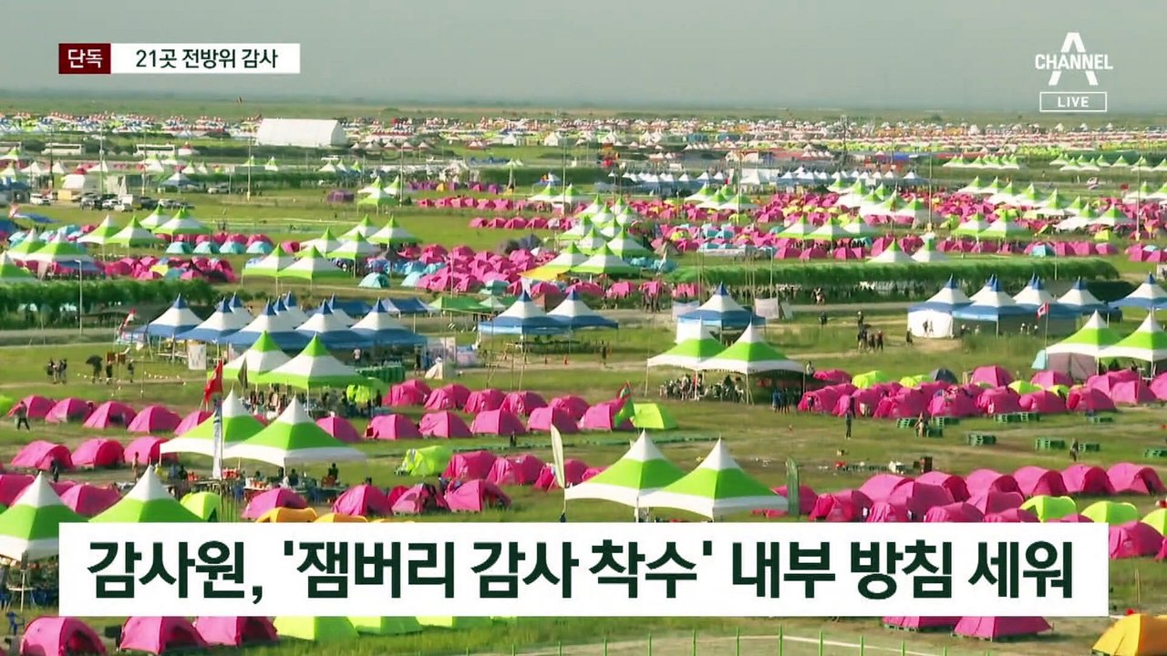 [단독]잼버리 파행 관련 전체 21개 기관 감사