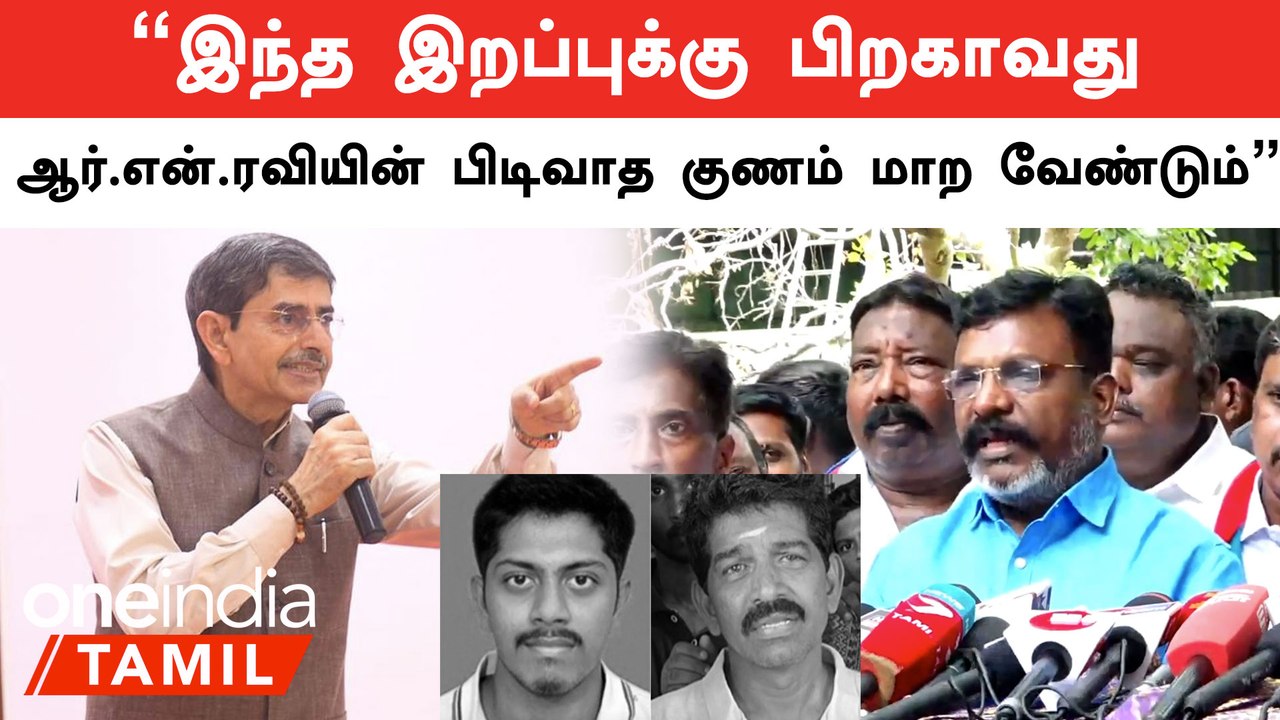 "பெற்றோரிடன் ஆணவமாக பேசி இருக்கிறார் ஆன்.என்.ரவி" | Oneindia Tamil