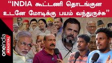 "Rahul கேக்குற கேள்விகளுக்கு மோடிகிட்ட பதில் இல்ல"