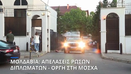 Οργή στην Μόσχα για τις απελάσεις ρώσων διπλωματών από την Μολδαβία
