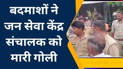 देवरिया में "गोलीकांड" से सनसनी, दिनदहाड़े जन सेवा केंद्र संचालक को भूना