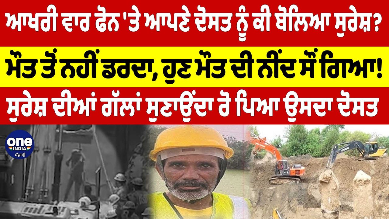 ਆਖਰੀ ਵਾਰ ਫੋਨ 'ਤੇ ਆਪਣੇ ਦੋਸਤ ਨੂੰ ਕੀ ਬੋਲਿਆ ਸੁਰੇਸ਼? ਮੌਤ ਤੋਂ ਨਹੀਂ ਡਰਦਾ, ਹੁਣ ਮੌਤ ਦੀ ਨੀਂਦ ਸੌਂ ਗਿਆ! |