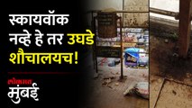 भांडुपला स्कायवॉक आहे की सार्वजनिक शौचालय? परिस्थिती पाहा... | Bhandup Skywalk in Bad Condition