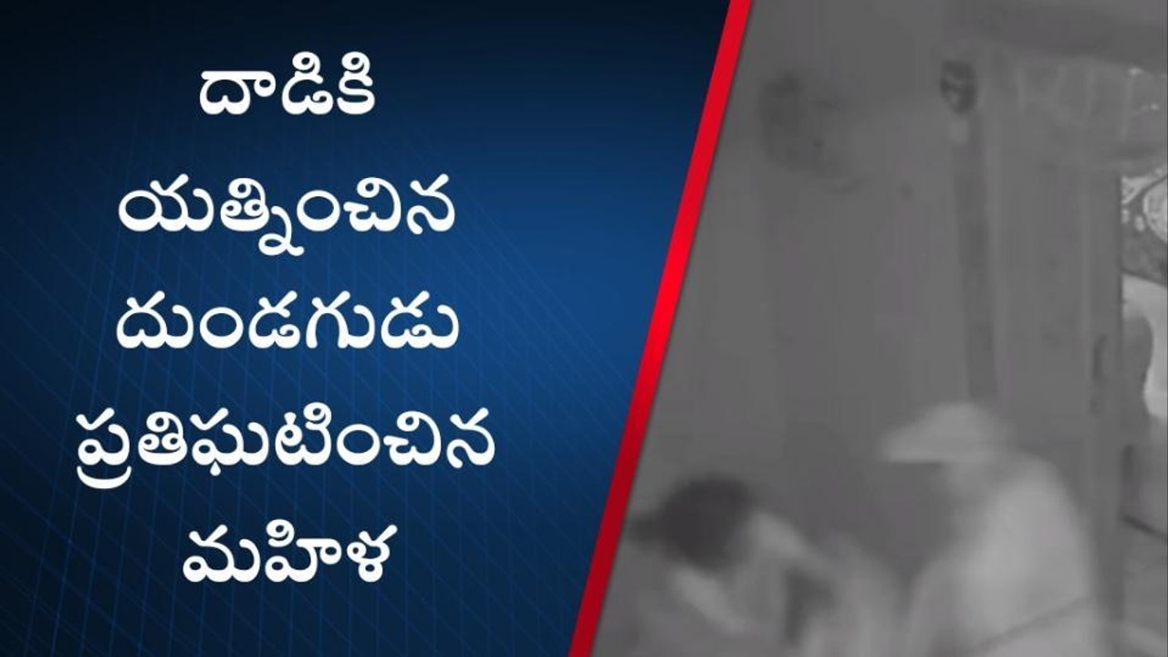 వేములవాడ: మహిళపై దాడి చేసి బంగారం చోరీ.. సీసీ ఫుటేజ్ వైరల్