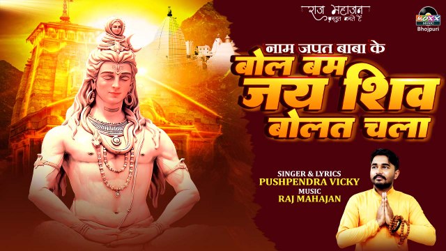 Bol Bam Jay Shiv Bolat Chala || Pushpendra Vicky || Bhojpuri Shiv Bhajan | Sawan Shiv Special Song