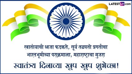 Independence Day 2023: भारतीय स्वातंत्र्य दिनानिमित्त विशेष शुभेच्छा संदेश शेअर करुन द्या देशभक्तांना शुभेच्छा!