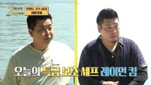 [HOT] Jung Ho-young X Raymon Kim 'Mobile Restaurant' that travels around the island, 안싸우면다행이야230814