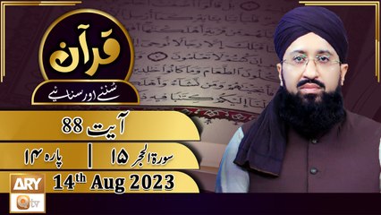Quran Suniye Aur Sunaiye - 14th August 2023 - Surah e Hijr 15 - Para No 14 - Ayat 88 - ARY Qtv