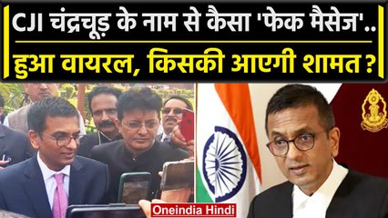 CJI DY Chandrachud के नाम से कैसे Fake Message पर Supreme Court ने कड़ा संज्ञान | वनइंडिया हिंदी