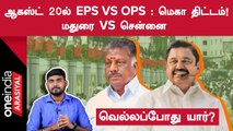 EPS VS OPS : மதுரை மாநாட்டில் என்ன செய்யபோகிறார் EPS? | Oneindia Arasiyal