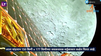 Chandrayaan-3: इस्रोने चांद्रयान-3 चंद्राच्या चौथ्या कक्षेत आणले, चंद्रापासून आता चांद्रयान-3 केवळ 177 किमी अंतर बाकी