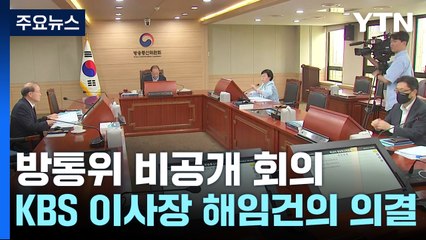 KBS 이사장 등 해임 강행..."야만적 공영방송 장악" / YTN